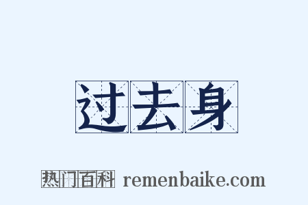 过去身是什么意思的图片